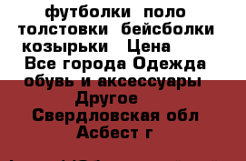футболки, поло, толстовки, бейсболки, козырьки › Цена ­ 80 - Все города Одежда, обувь и аксессуары » Другое   . Свердловская обл.,Асбест г.